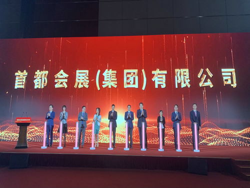首都会展集团成立 开启服贸会运营新篇章，引领会议展览服务新高度